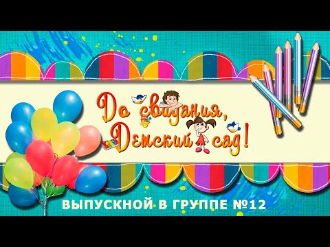 Видео: До свидания, детский сад! / / группа № 12 / 2021 г.