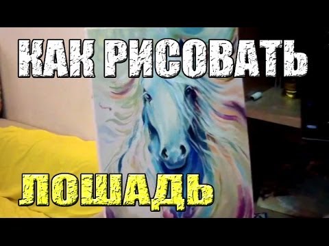 Видео: Как рисовать лошадь - поэтапное видео от художника Наталии Ширяевой