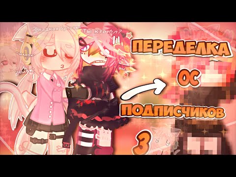 Видео: 😻•|ПЕРЕДЕЛЫВАЮ ОС ПОДПИСЧИКОВ|• 😽^^ ~ {3 часть} ~ Gacha Club