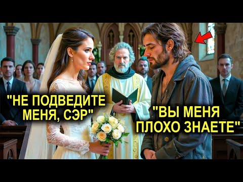 Видео: Её Бросили У Алтаря… И Она Вышла Замуж За Нищего — И Узнала Тайну, Которая Лишила Её Дара Речи
