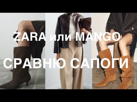 Видео: ZARA и MANGO❗️ сравним ОБУВЬ из замши и ВЕРХНЮЮ ОДЕЖДУ 