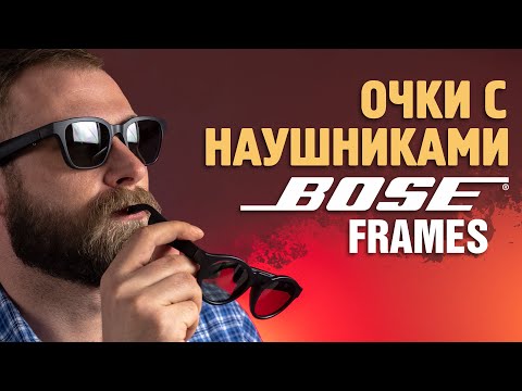 Видео: Обзор Bose Frames | Солнцезащитные очки со встроенными наушниками