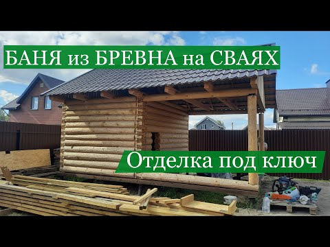 Видео: Баня из бревна 3 на 4 +3 / Отделка под ключ