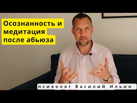 Видео: Как восстановиться после абьюза с помощью осознанности и медитации?