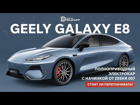 Видео: GEELY GALAXY E8—полноприводный электрокар с характером премиального Zeekr007.Стоит ли переплачивать?