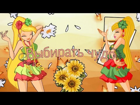 Видео: [М♡P] Стелла - «Выбирать чудо»