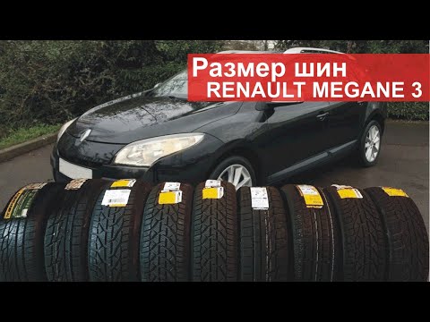 Видео: Размеры шин на зиму на Renault Megane 3. Штатные и допустимые.