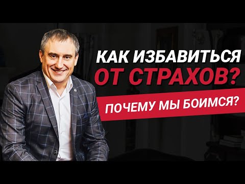 Видео: Как избавиться от страхов? Что из себя представляет страх? | Николай Сапсан