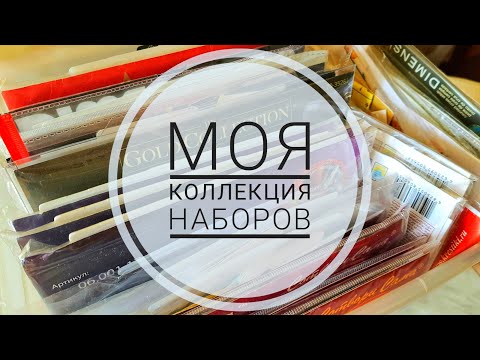 Видео: Моя КОЛЛЕКЦИЯ НАБОРОВ для вышивки