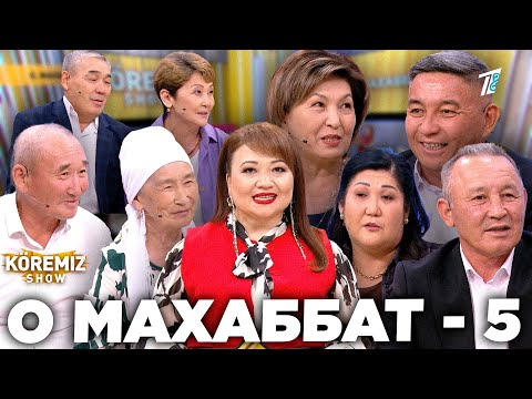 Видео: О МАХАББАТ - 5 / KOREMIZ SHOW