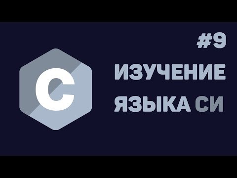 Видео: Язык Си для начинающих / #9 - Работа с файлами