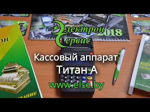 Видео: Видео инструкция на кассовом аппарате  Титан А