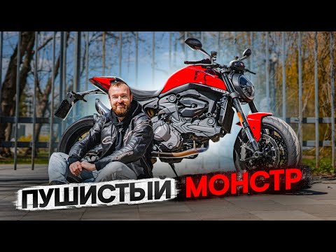 Видео: Ducati Monster 2022 - Пушистый Монстр от Volkswagen #ТУРБОобзор