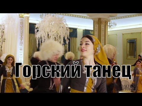 Видео: Массовый горский танец