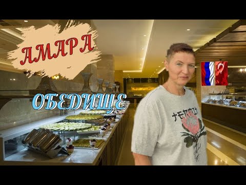 Видео: AMARA PREMIER PALACE 5. ЧТО ОСТАЛОСЬ, В КОНЦЕ ОБЕДА? ОБЗОР.