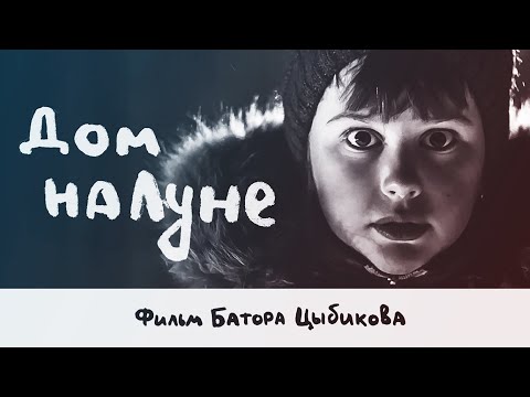 Видео: "Дом на Луне" 2018 г. | художественный фильм