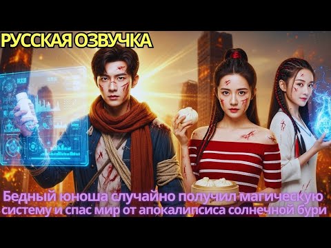 Видео: Бедный юноша случайно получил магическую систему и спас мир от апокалипсиса солнечной бури