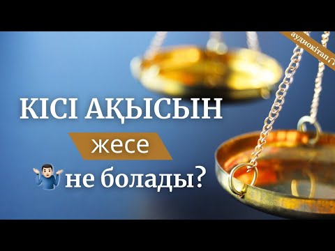 Видео: АУДИОКІТАП. КІСІ АҚЫСЫ. АВТОР: МҰРАТ КЕНЖЕБАЕВ.