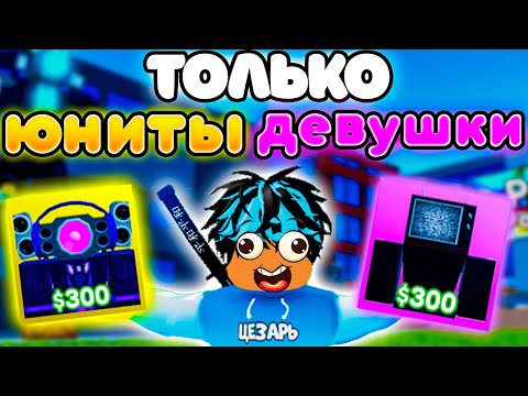 Видео: ✨Играю ТОЛЬКО за ЮНИТОВ ДЕВУШЕК в Toilet Tower Defense!