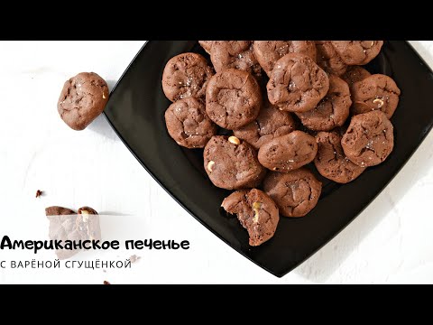 Видео: Американское шоколадное печенье с варёной сгущёнкой/American cookies/Вкусное домашнее печенье
