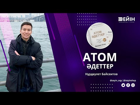 Видео: Атом әдеттер | Нұрдәулет Байсеитов