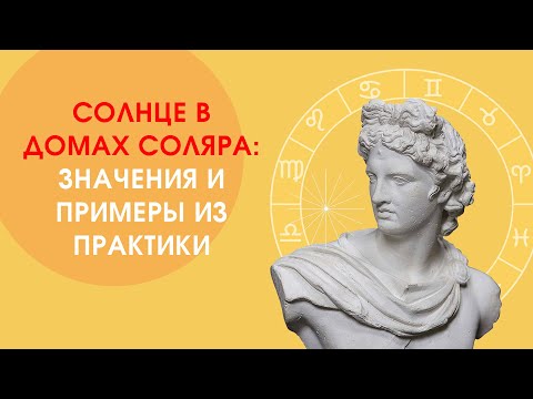 Видео: Солнце в домах соляра: значения и примеры из практики