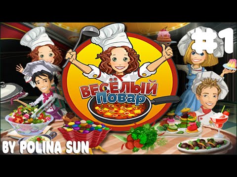 Видео: КОРМИМ ПОСЕТИТЕЛЕЙ ФАСТФУДОМ! - ВЕСЁЛЫЙ ПОВАР #1