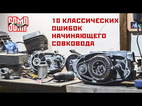 Видео: 10 ОШИБОК начинающего Совковода (  ремонт и эксплуация мото СССР и других )