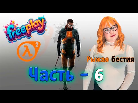 Видео: ► 🦊💃🩱Лисица проходит Half - Life 2 (часть 6) ► 🦊💃🩱 Fox goes through Half - Life 2 (part 6) ►