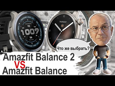 Видео: Amazfit Balance 2 vs Balance: Стоит ли платить больше? Полное сравнение