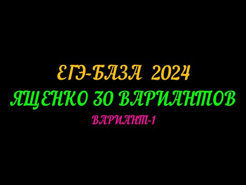 Видео: ЕГЭ БАЗА- 2024. ЯЩЕНКО 30 ВАРИАНТОВ. ВАРИАНТ-1