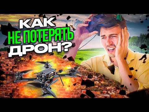 Видео: КАК НЕ ПОТЕРЯТЬ ДРОН?  #fpvдроны #дроны