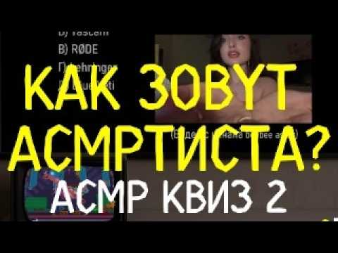 Видео: Сможешь угадать язык видео? АСМР КВИЗ 2