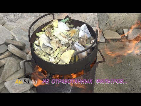 Видео: Au.Pd.Ag. Из Отработанных Фильтров!