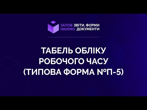 Видео: Заповнюємо табель обліку робочого часу (типова форма №П-5) №10 від 17.06.2021