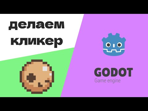 Видео: как сделать кликер с сохранениями в Godot Engine 3.5.1