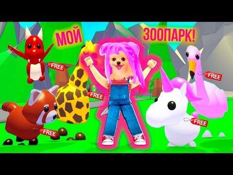Видео: МОЙ СОБСТВЕННЫЙ ЗООПАРК В РОБЛОКС ! СОБИРАЕМ ВОЛШЕБНЫХ ПИТОМЦЕВ В ROBLOX