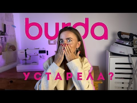 Видео: BURDA УСТАРЕЛА? | ИСТОРИЯ И СОВРЕМЕННОСТЬ ВЕЛИКОГО ЖУРНАЛА. ОБЗОР ВЫПУСКА 11/2024