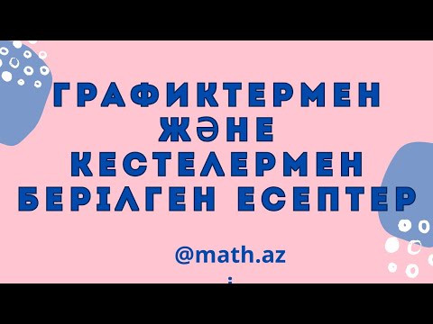 Видео: Графиктермен және кестелермен берілген есептер #ұбт #математикалықсауаттылық