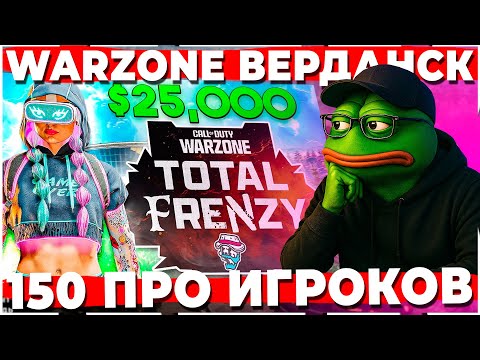 Видео: КАК ИГРАТЬ ЕСЛИ В ЛОББИ 150 ПРО ИГРОКОВ WARZONE