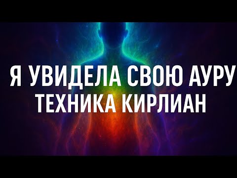 Видео: Я попробовала технику Кирлиан — и увидела энергию вокруг тела