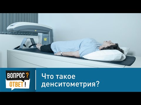 Видео: Денситометрия и остеопороз: ранняя диагностика коварной болезни