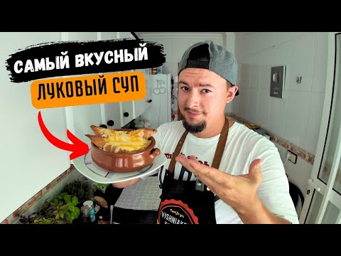 Видео: ЛУКОВЫЙ СУП | Обязательно приготовь его !!!