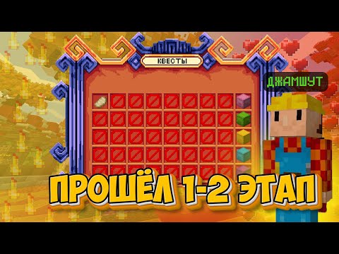 Видео: ПРОШЁЛ 1-2 ЭТАП | Прохождение Джамшута | Лучшая копия ReallyWorld
