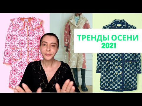 Видео: Тренды осени 2021. Как носить пальто.