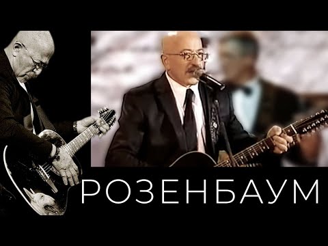 Видео: Александр Розенбаум – 101-й километр @alexander_rozenbaum