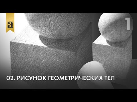 Видео: 02. Рисунок геометрических тел. Часть 1 | Андрей Иванович Томский