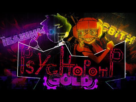 Видео: Золота ШИЗА знову пробирається у мій ЧЕРЕП  - Psychopomp GOLD