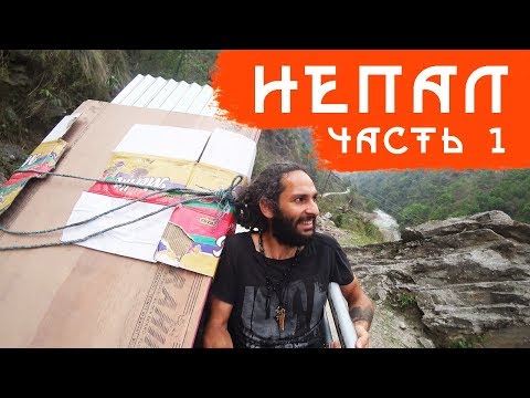 Видео: Непал. Гималаи. Кольцо Аннапурны. Часть первая.