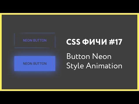 Видео: CSS фичи #17 анимированная неоновая кнопка | CSS3 Button Style Neon Style